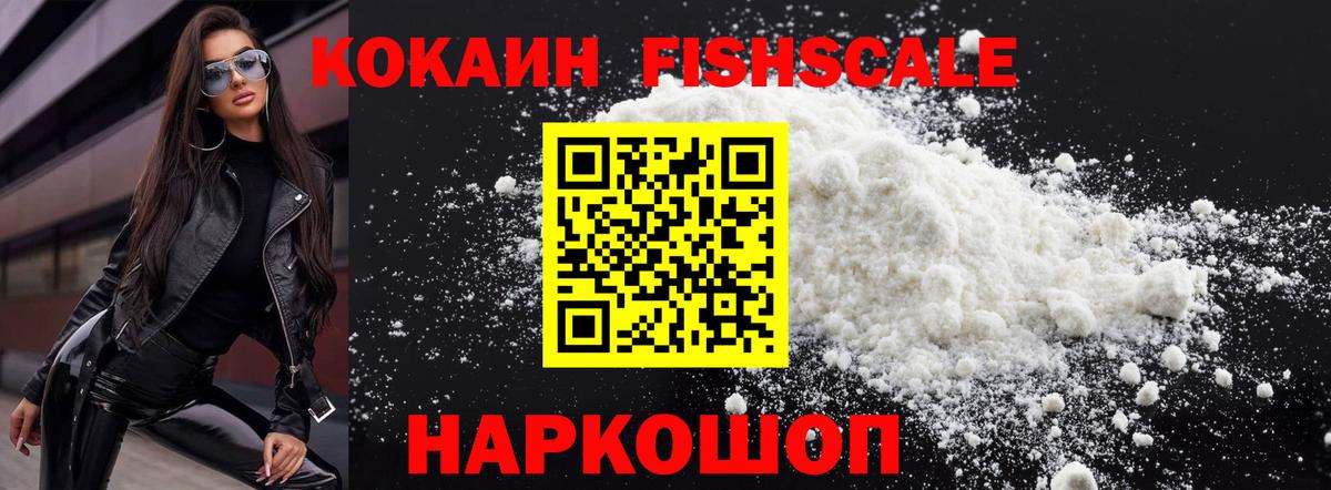 Cocaine FishScale  COCAIN  Сызрань  Вход с VPN 