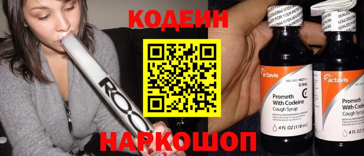 Кодеиновый сироп Lean напиток Lean (лин)  Кодеин Purple Drank  Вход с VPN  Сызрань 